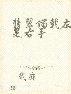 翡翠镯戴左手还是右手