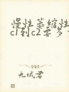 慢性萎缩性胃炎c1到c2要多少年封面