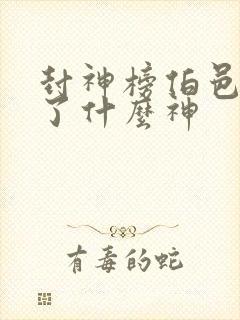 封神榜伯邑考封了什么神