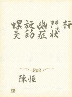 螺旋幽门杆菌胃炎的症状