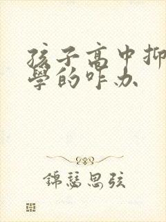 孩子高中抑郁厌学的咋办