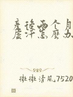 产后两个月还出虚汗怎么办