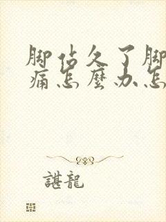 脚站久了脚后跟痛怎么办怎么缓解