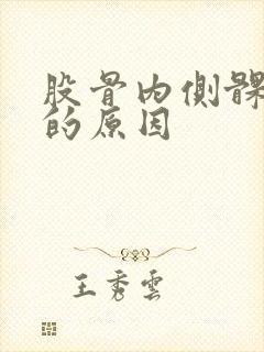 股骨内侧髁疼痛的原因