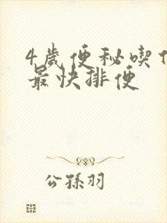 4岁便秘吃什么最快排便封面