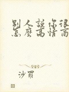 别人说你很优秀怎么高情商回复