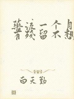 药流一个月还是有残留不想清宫封面