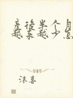 产后半个月奶水越来越少怎么回事封面