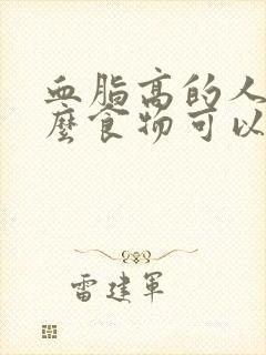 血脂高的人吃什么食物可以降血脂血糖高封面