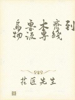 乌鲁木齐到泽普物流专线