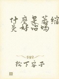 什么是萎缩性胃炎好治吗封面