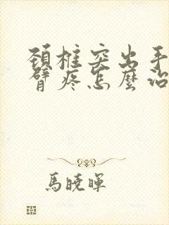 颈椎突出手麻手臂疼怎么治疗