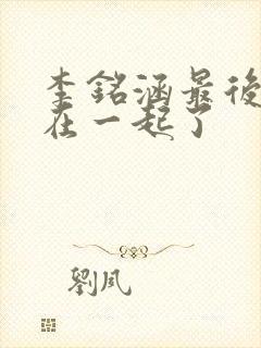 李铭涵最后和谁在一起了