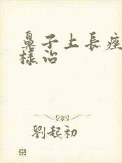 鼻子上长痤疮怎样治