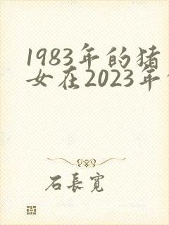 1983年的猪女在2023年的运势