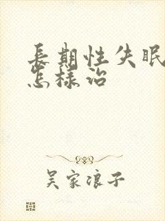 长期性失眠多梦怎样治