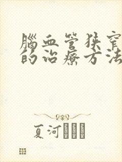 脑血管狭窄最好的治疗方法封面