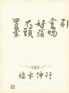 胃不好会引起头晕头痛吗