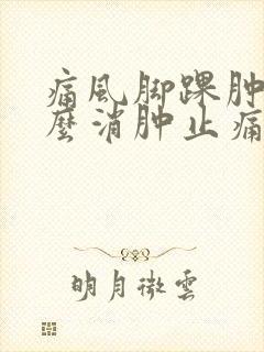 痛风脚踝肿痛怎么消肿止痛封面