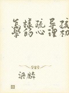 怎样疏导孩子厌学的心理初三