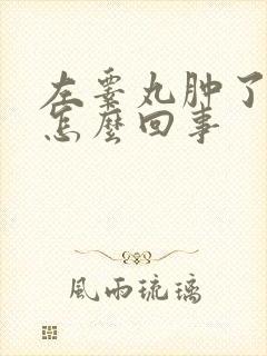 左睾丸肿了还疼怎么回事