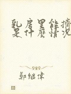 乳房里能挤出水是什么情况