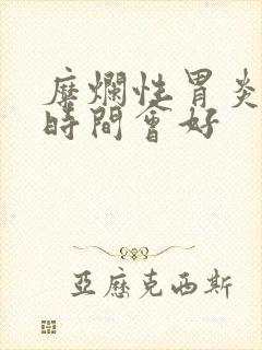 糜烂性胃炎多长时间会好