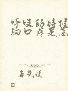 呼吸的时候胸闷胸口疼是怎么回事