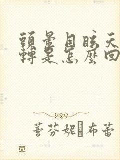 头晕目眩天旋地转是怎么回事