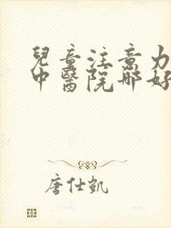 儿童注意力不集中医院哪好点