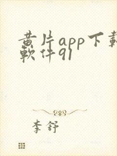 黄片app下载软件91