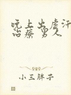 晚上出虚汗怎么治疗 男人