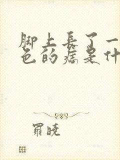 脚上长了一个黑色的痣是什么原因