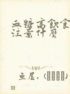 血糖高饮食上要注意什么