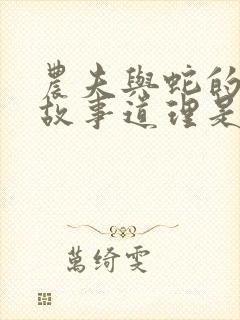 农夫与蛇的寓言故事道理是什么封面