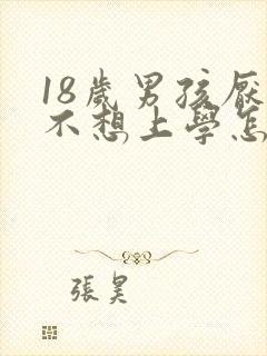 18岁男孩厌学不想上学怎么办封面