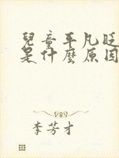 儿童平凡眨眼睛是什么原因