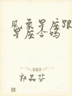 风象星座跟火象星座合吗封面