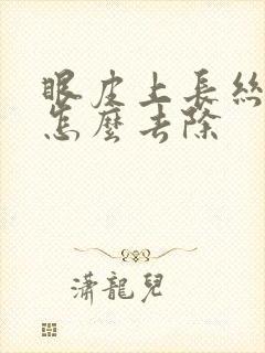 眼皮上长丝状疣怎么去除