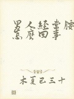 男人经常腰酸是怎么回事封面