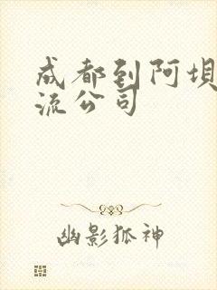 成都到阿坝县物流公司