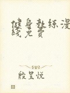 健身教练漫画在线免费封面