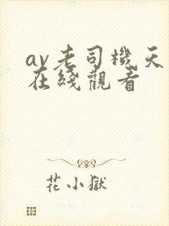 av老司机天天在线观看