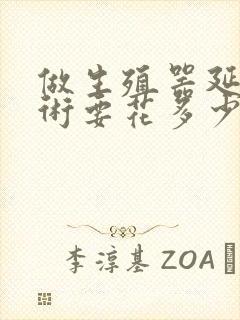 做生殖器延长手术要花多少钱