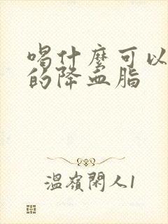 喝什么可以更快的降血脂