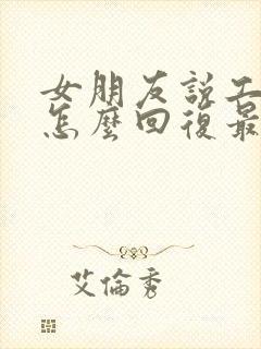 女朋友说工作累怎么回复最暖心