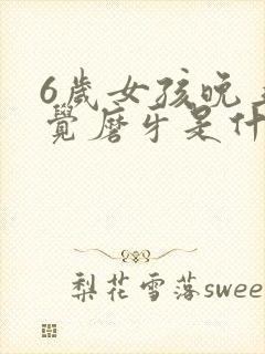 6岁女孩晚上睡觉磨牙是什么原因引起的