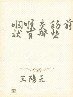 咽喉炎的前期症状有哪些