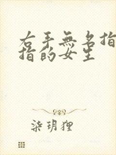 右手无名指戴戒指的女生