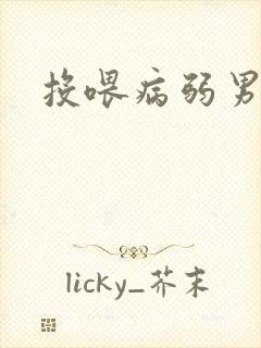投喂病弱男配